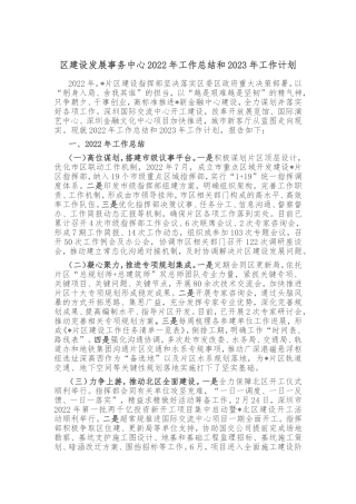 区建设发展事务中心2022年工作总结和2023年工作计划
