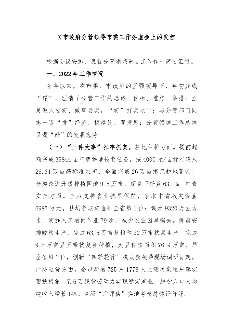 X市政府分管领导市委工作务虚会上的发言_第1页