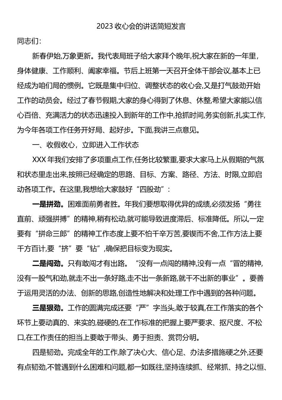 2023年收心会的讲话简短发言_第1页