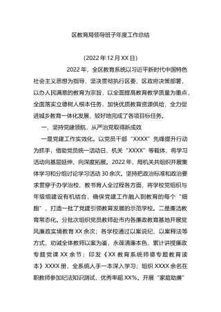 区教育局领导班子年度工作总结