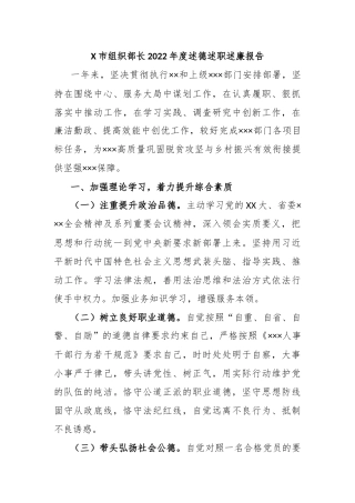 X市组织部长2022年度述德述职述廉报告