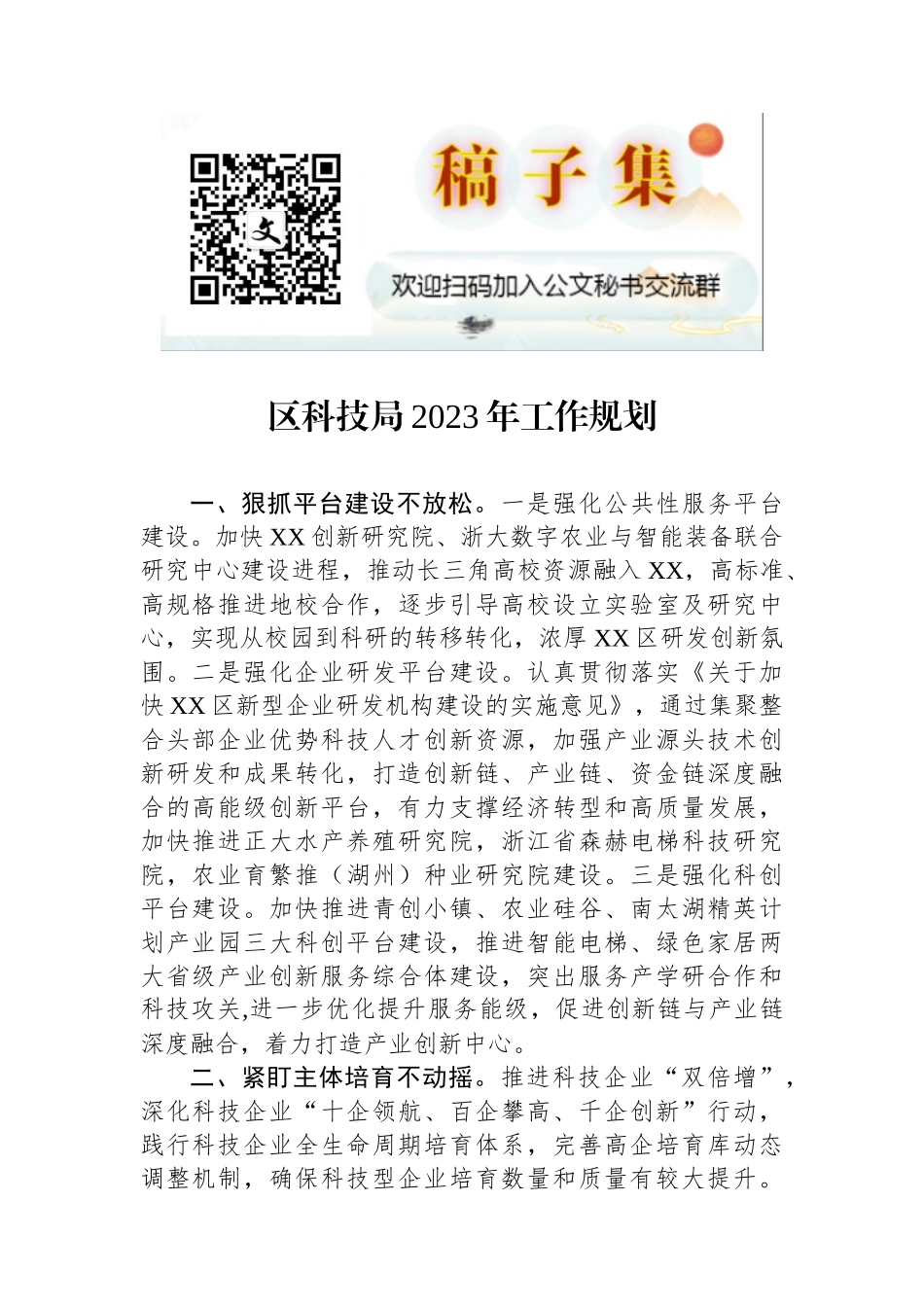 区科技局2023年工作规划_第1页