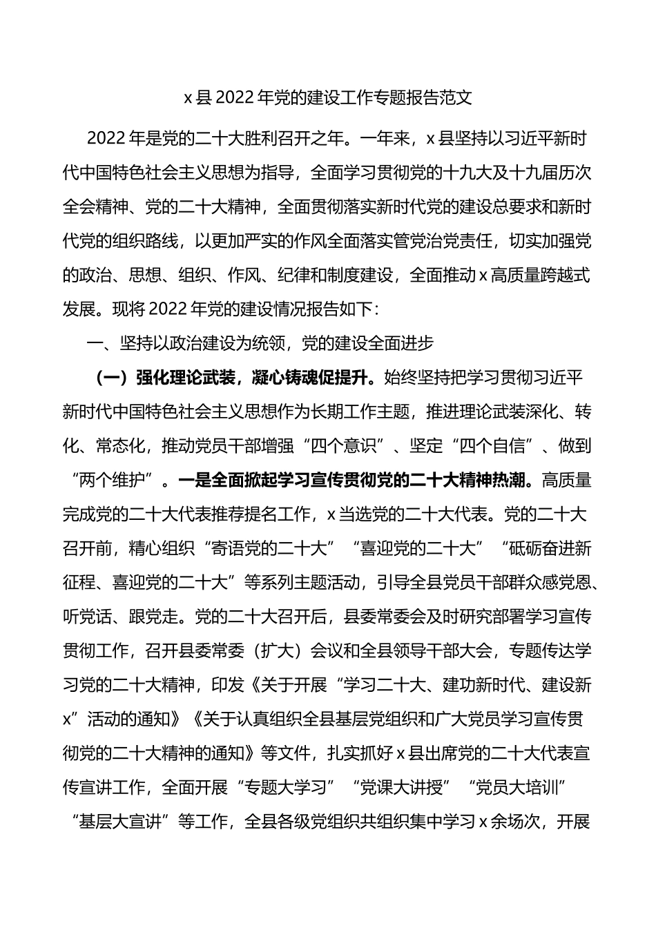 x县2022年党的建设工作专题报告范文_第1页