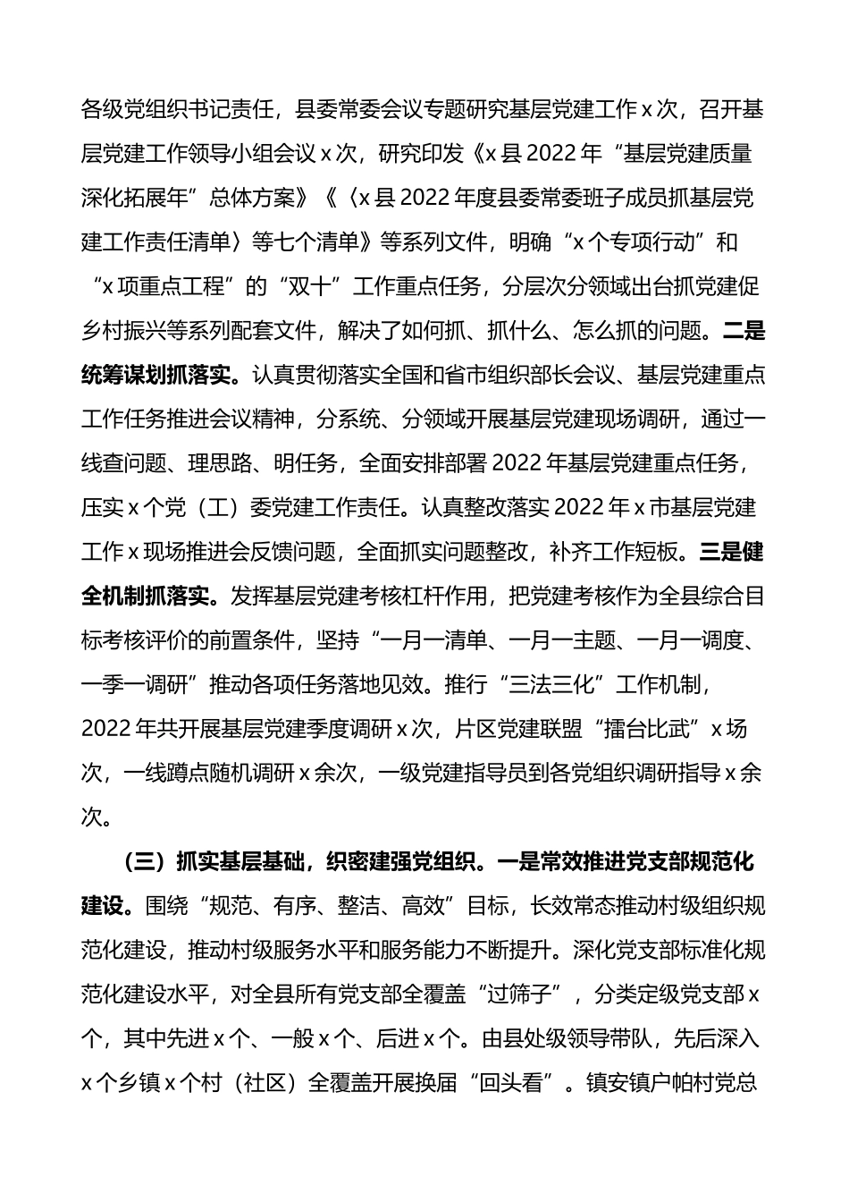 x县2022年党的建设工作专题报告范文_第3页