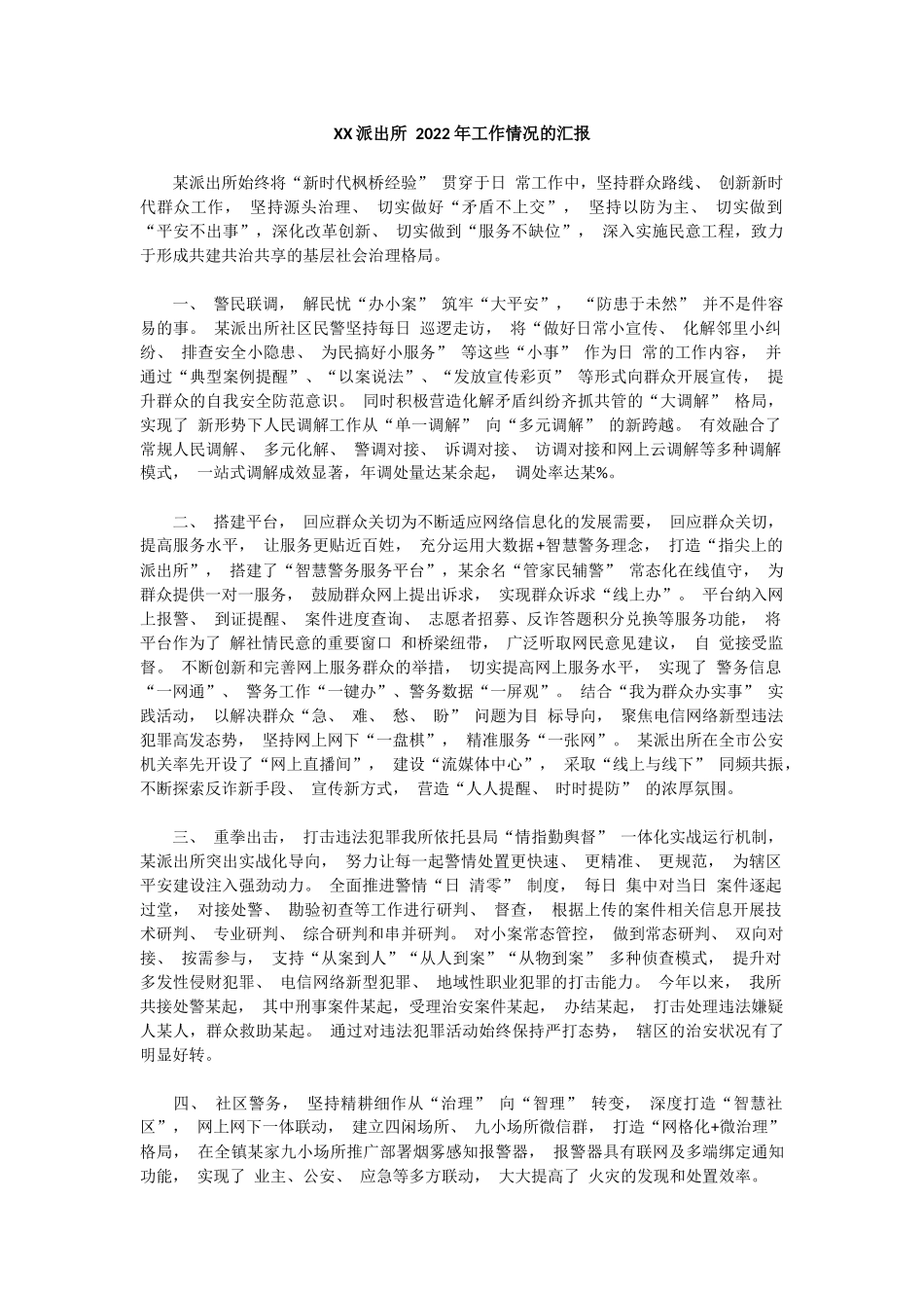 XX派出所2022年工作情况的汇报_第1页