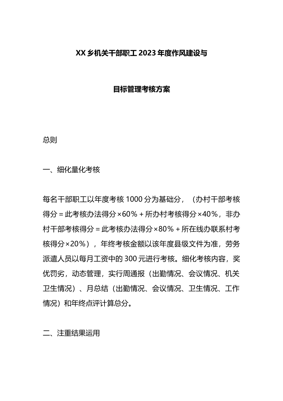 X乡机关干部职工2023年度作风建设与目标管理考核方案_第1页