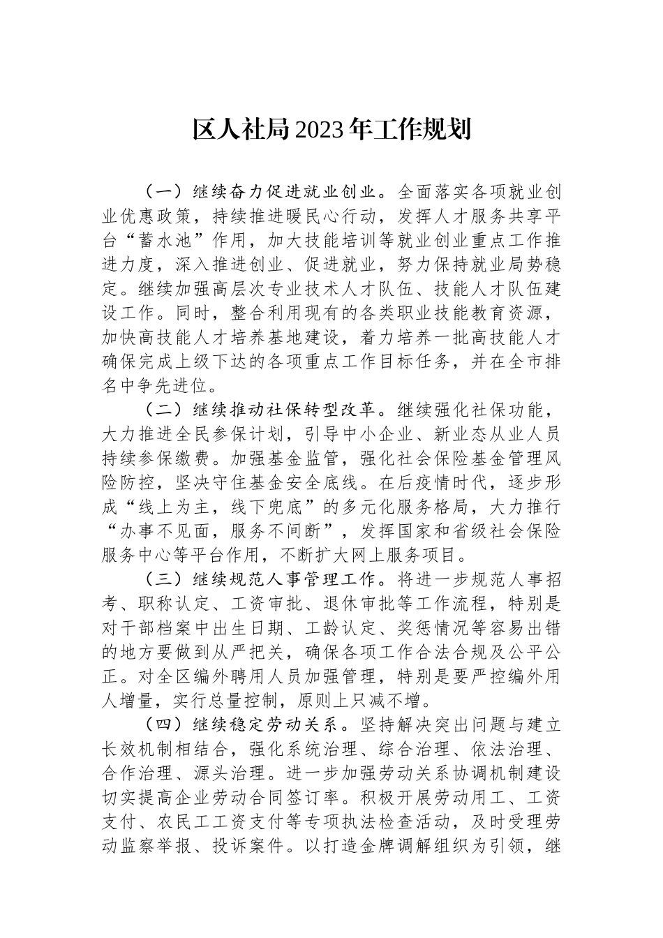 区人社局2023年工作规划_第1页