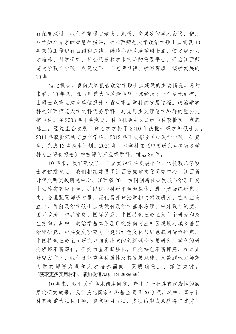xx师范大学省重点学科政治学硕士学位授权点建设10周年暨学术研讨会上的讲话_第3页