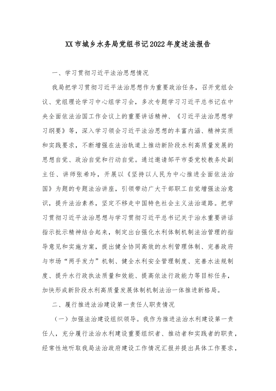 XX市城乡水务局党组书记2022年度述法报告_第1页