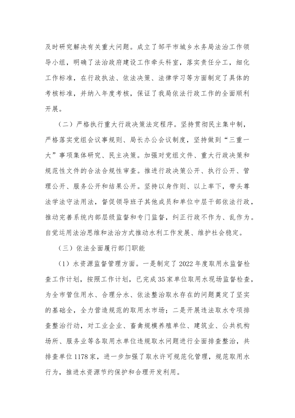 XX市城乡水务局党组书记2022年度述法报告_第2页