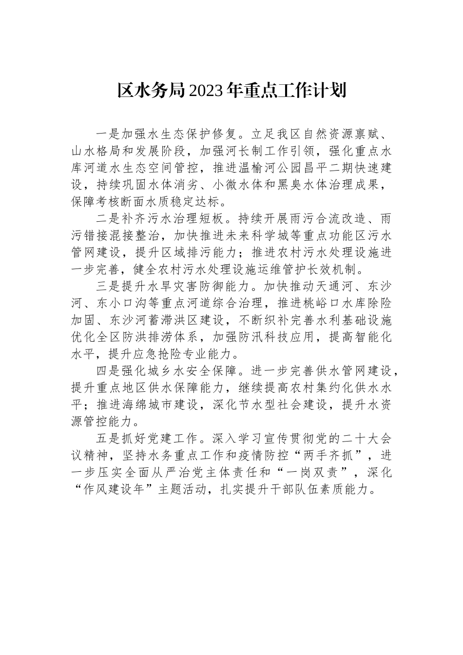 区水务局2023年重点工作计划_第1页