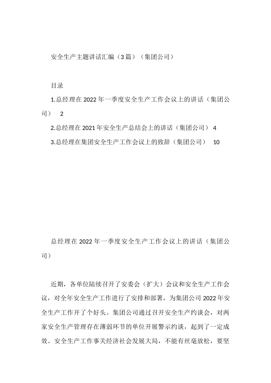 安全生产主题讲话汇编（3篇）（集团公司）_第1页