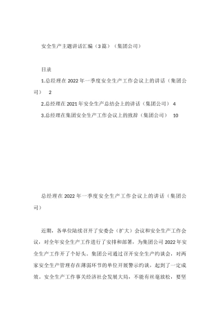 安全生产主题讲话汇编（3篇）（集团公司）