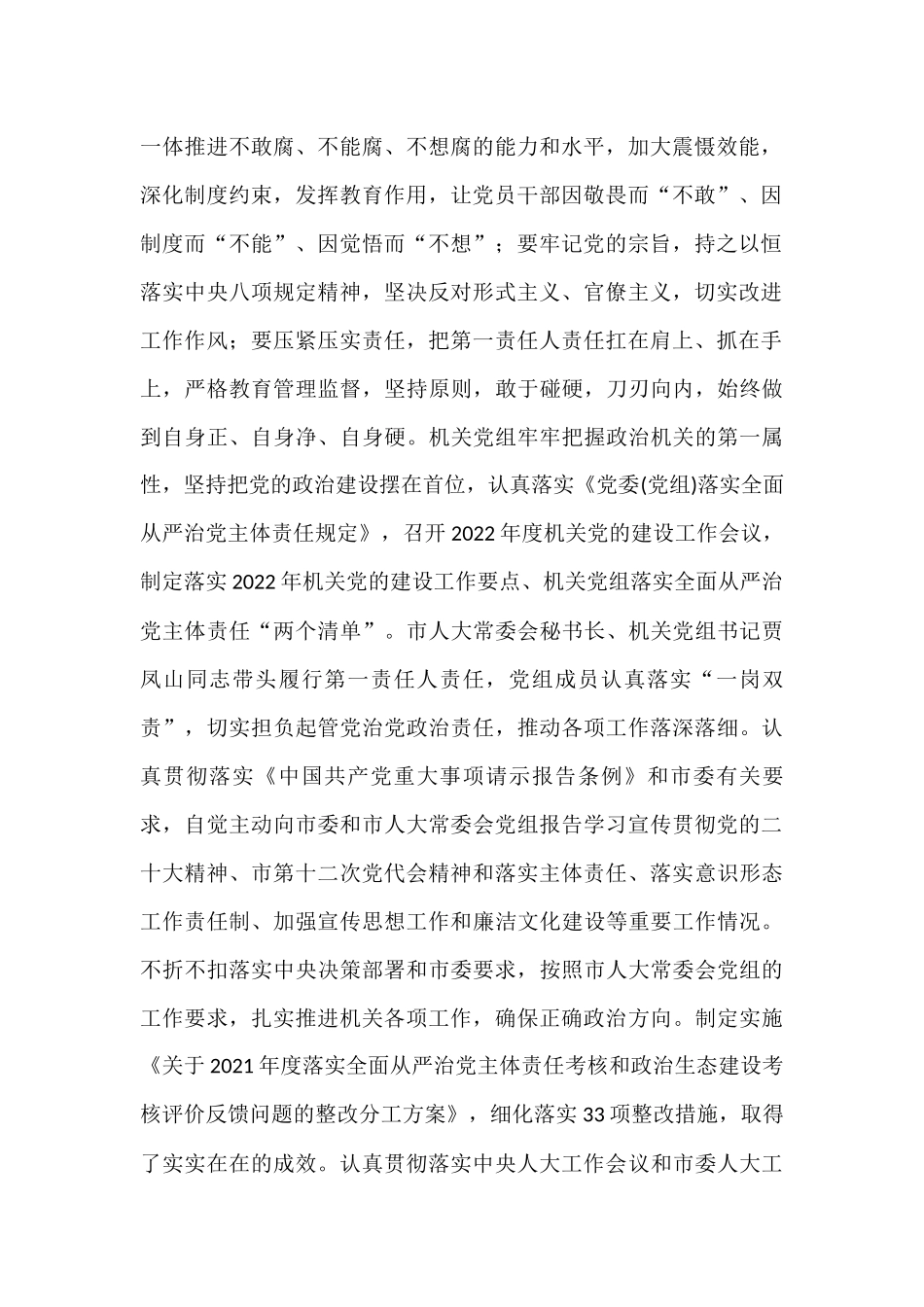 XX市人大常委会机关党组关于2022年落实全面从严治党主体责任情况的报告_第2页