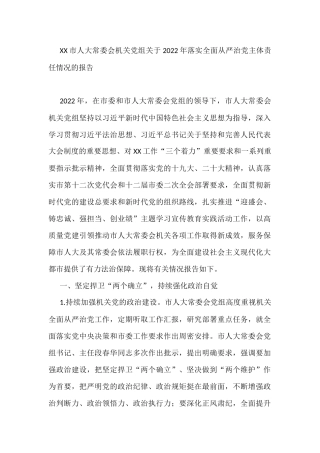 XX市人大常委会机关党组关于2022年落实全面从严治党主体责任情况的报告
