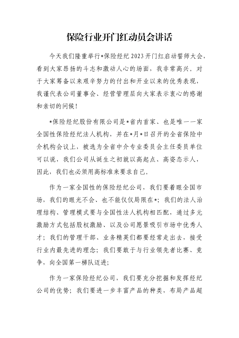 保险行业开门红动员会讲话_第1页