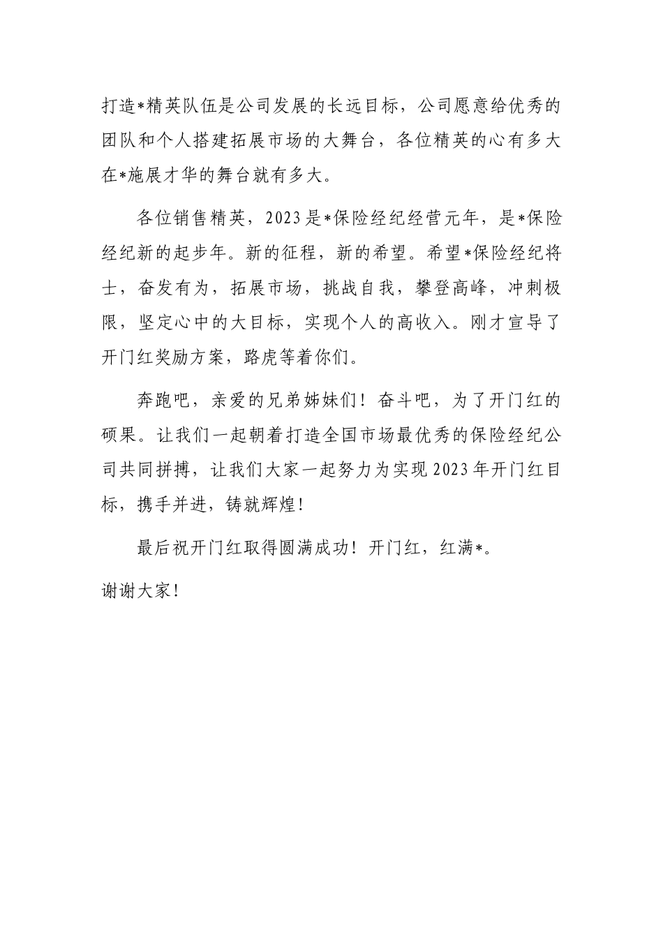 保险行业开门红动员会讲话_第3页