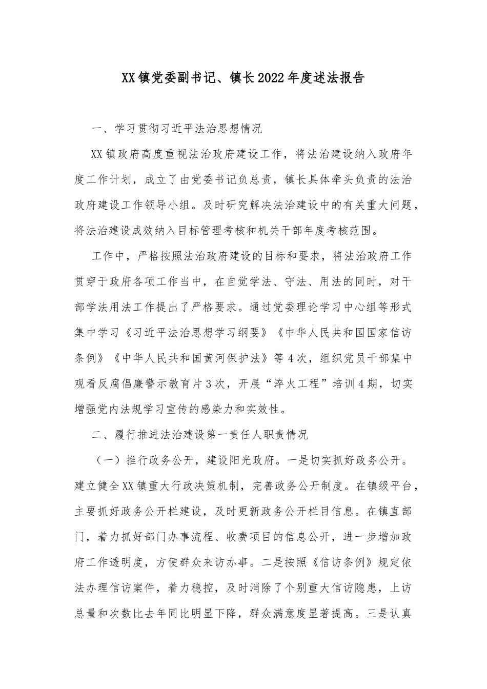 XX镇党委副书记、镇长2022年度述法报告1_第1页