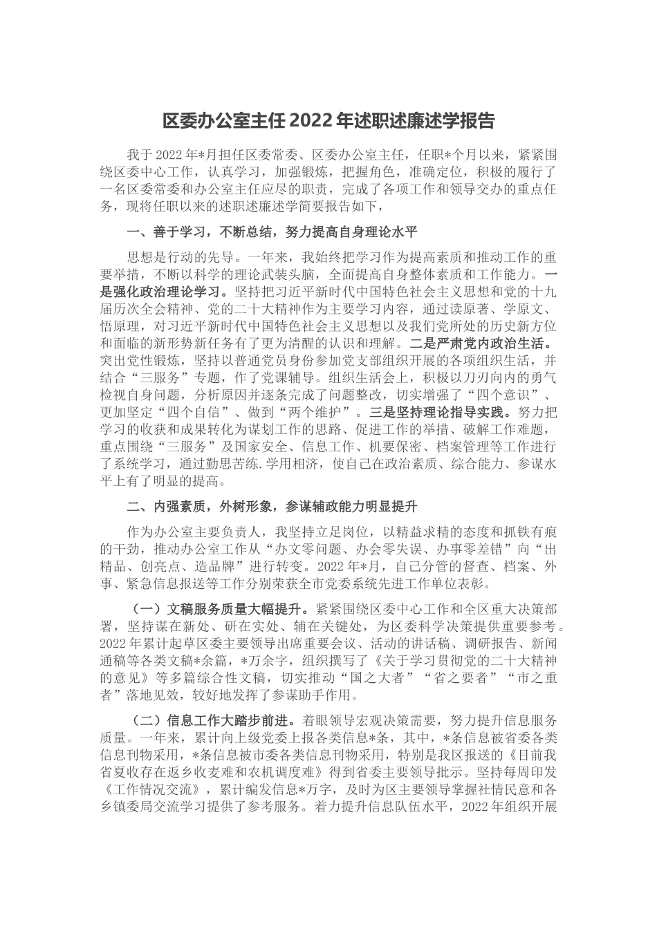 区委办公室主任2022年述职述廉述学报告_第1页