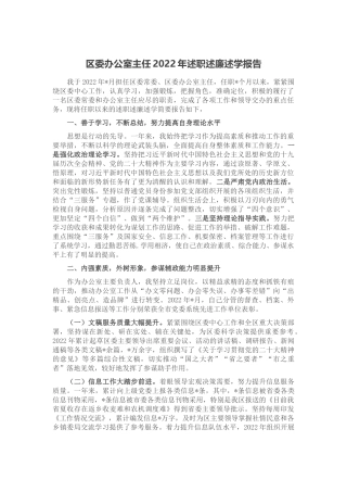 区委办公室主任2022年述职述廉述学报告