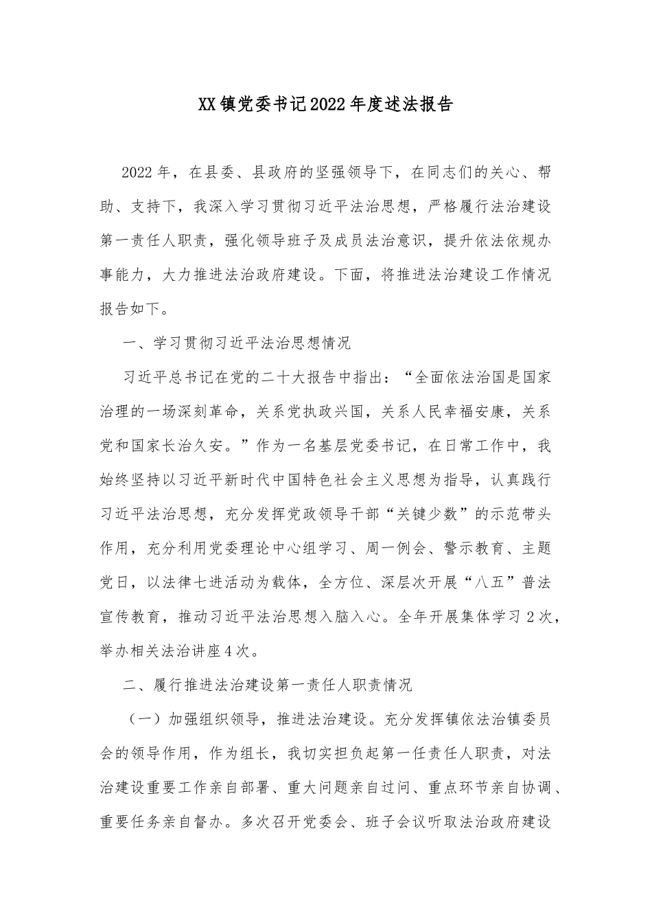 XX镇党委书记2022年度述法报告1_第1页