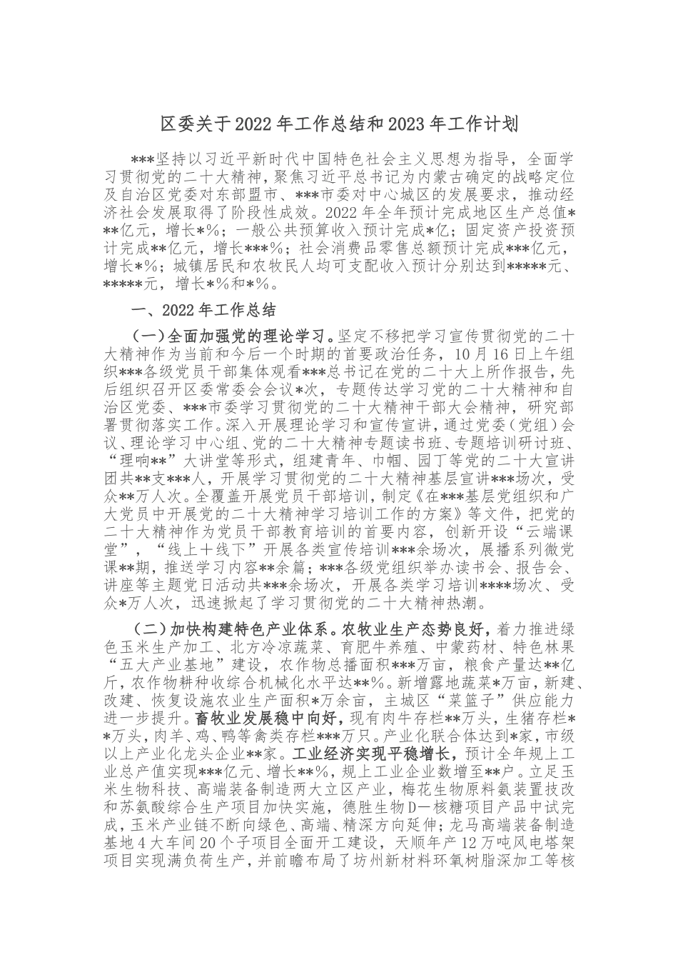 区委关于2022年工作总结和2023年工作计划_第1页