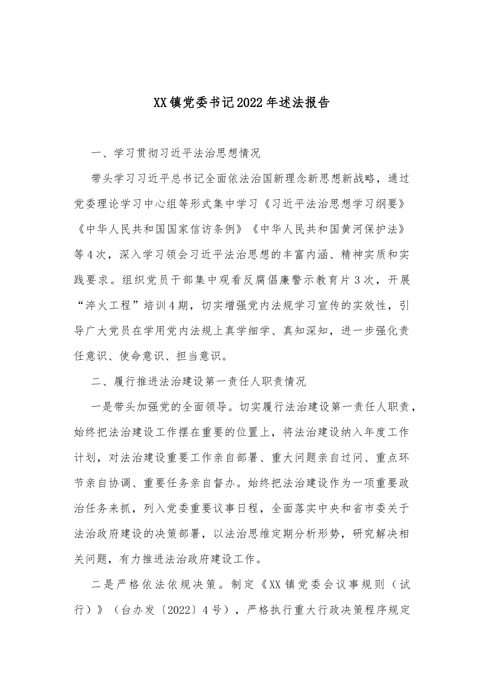 XX镇党委书记2022年述法报告_第1页