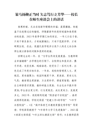 策马扬鞭正当时 矢志笃行立芳华——校长在师生座谈会上的讲话