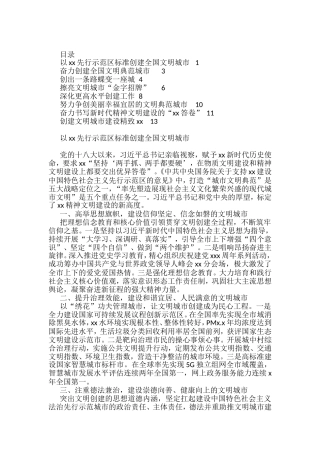 全国文明城市创建工作培训班交流发言汇编