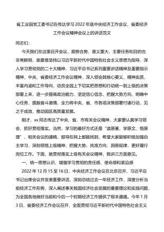 传达学习贯彻讲话2022年底x经济工作会议省委经济工作会议精神会议上的讲话范文