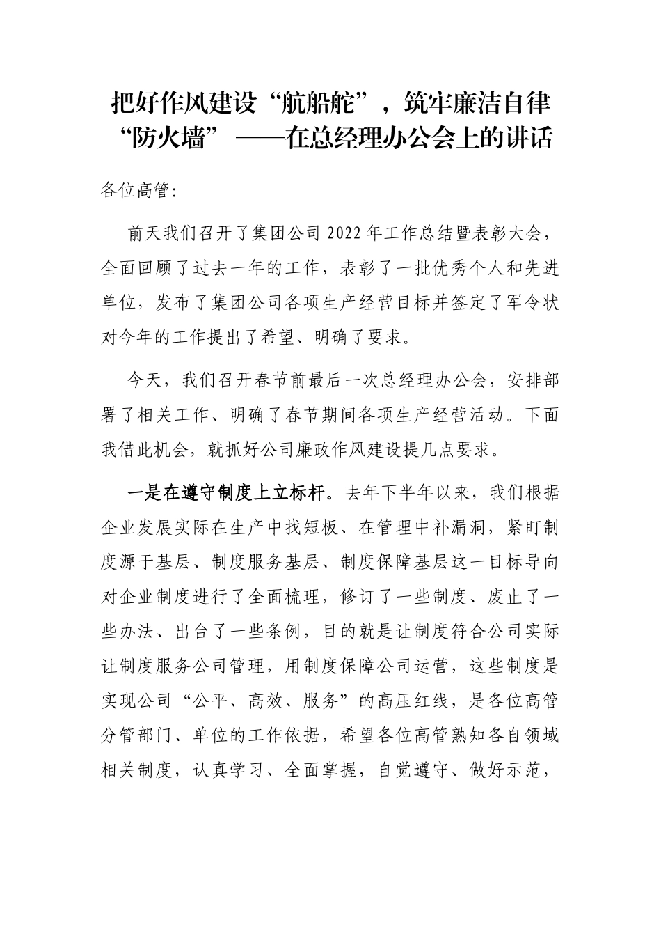 把好作风建设“航船舵”，筑牢廉洁自律“防火墙” ——在总经理办公会上的讲话_第1页