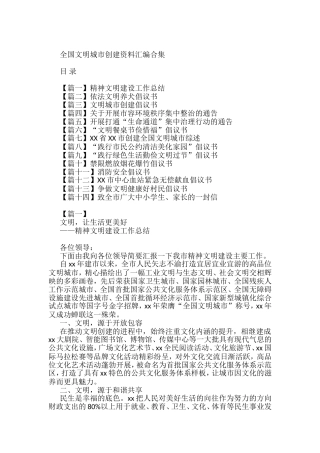 全国文明城市创建资料汇编合集（14篇）