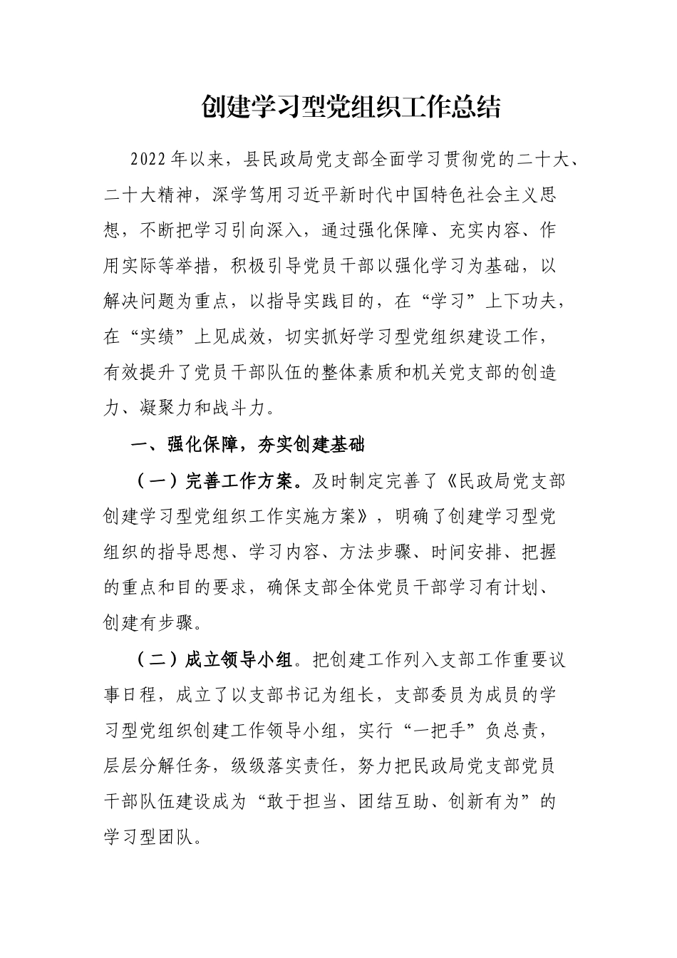 创建学习型党组织工作总结_第1页