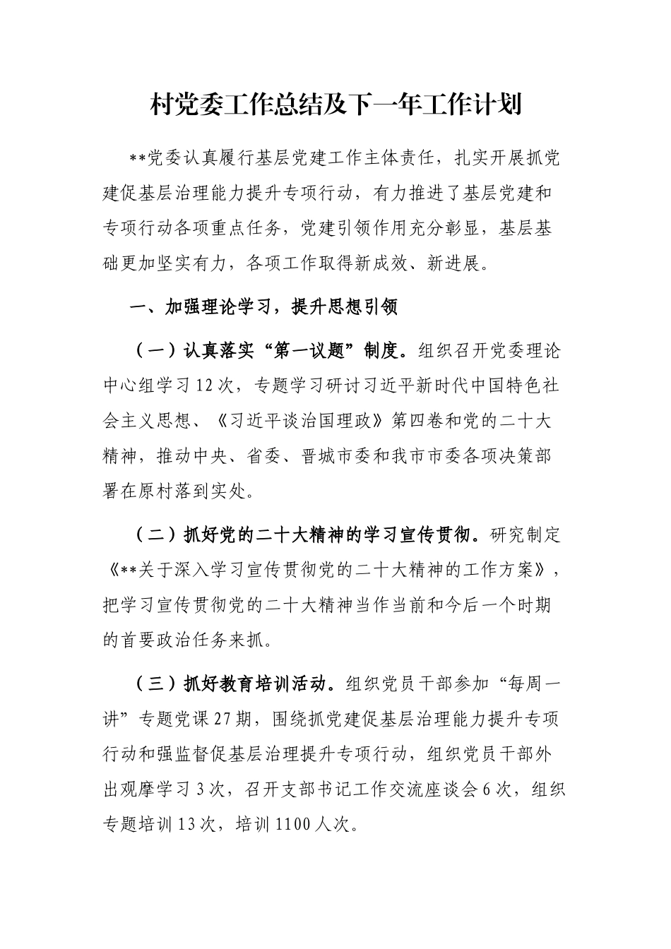 村党委工作总结及下一年工作计划_第1页
