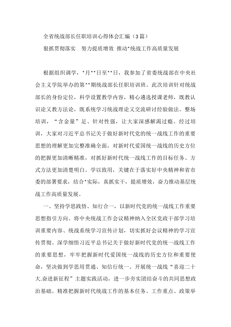 全省统战部长任职培训心得体会汇编（3篇）_第1页