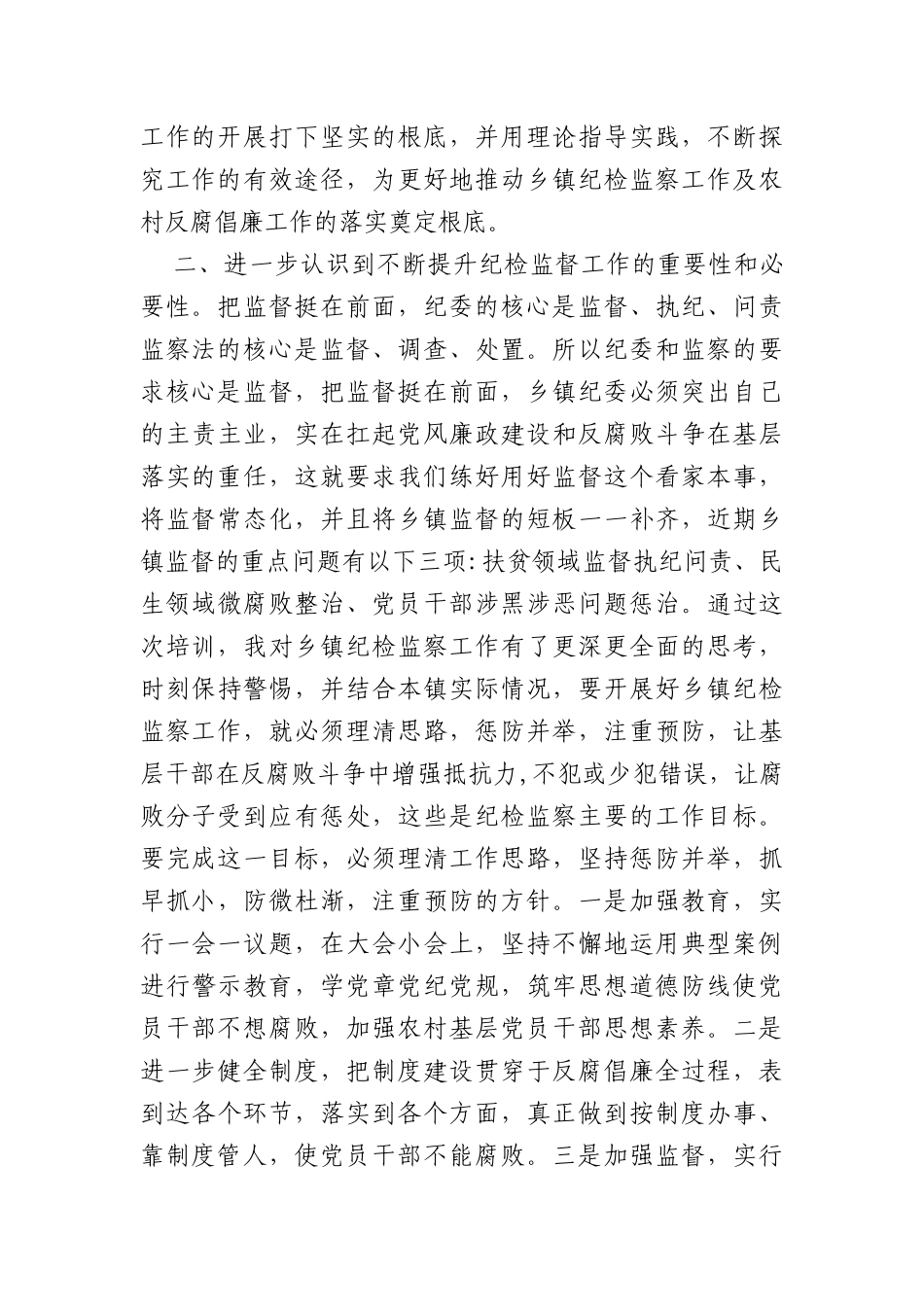全省新任乡镇纪委书记培训心得体会_第2页