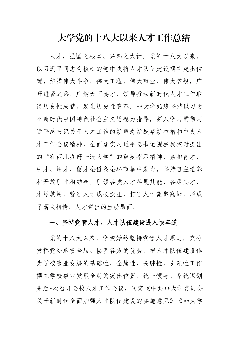 大学党的十八大以来人才工作总结_第1页