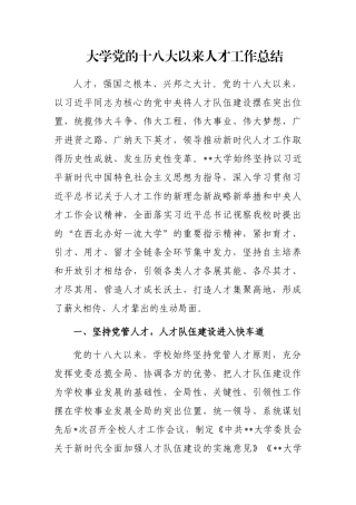 大学党的十八大以来人才工作总结