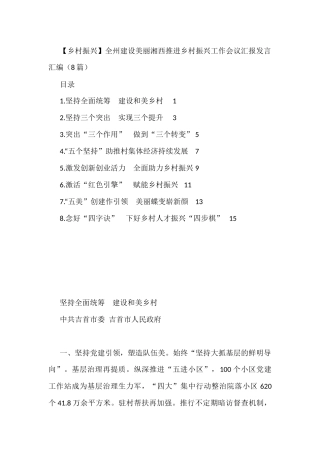 全州建设美丽湘西推进乡村振兴工作会议汇报发言汇编（8篇）