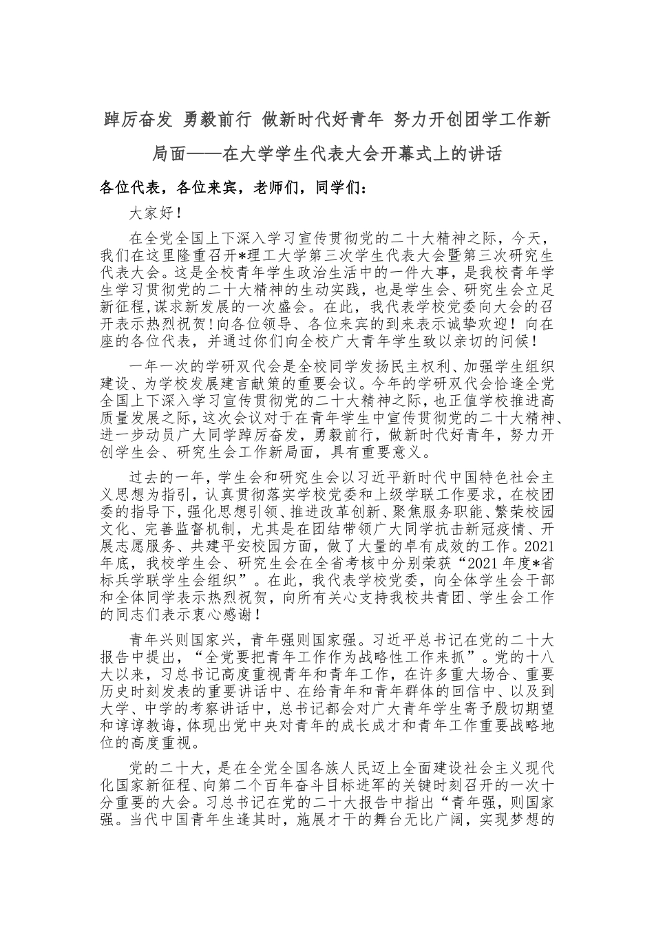 踔厉奋发 勇毅前行 做新时代好青年 努力开创团学工作新局面_第1页