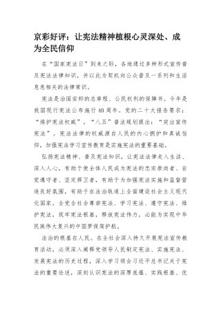 让宪法精神植根心灵深处、成为全民信仰