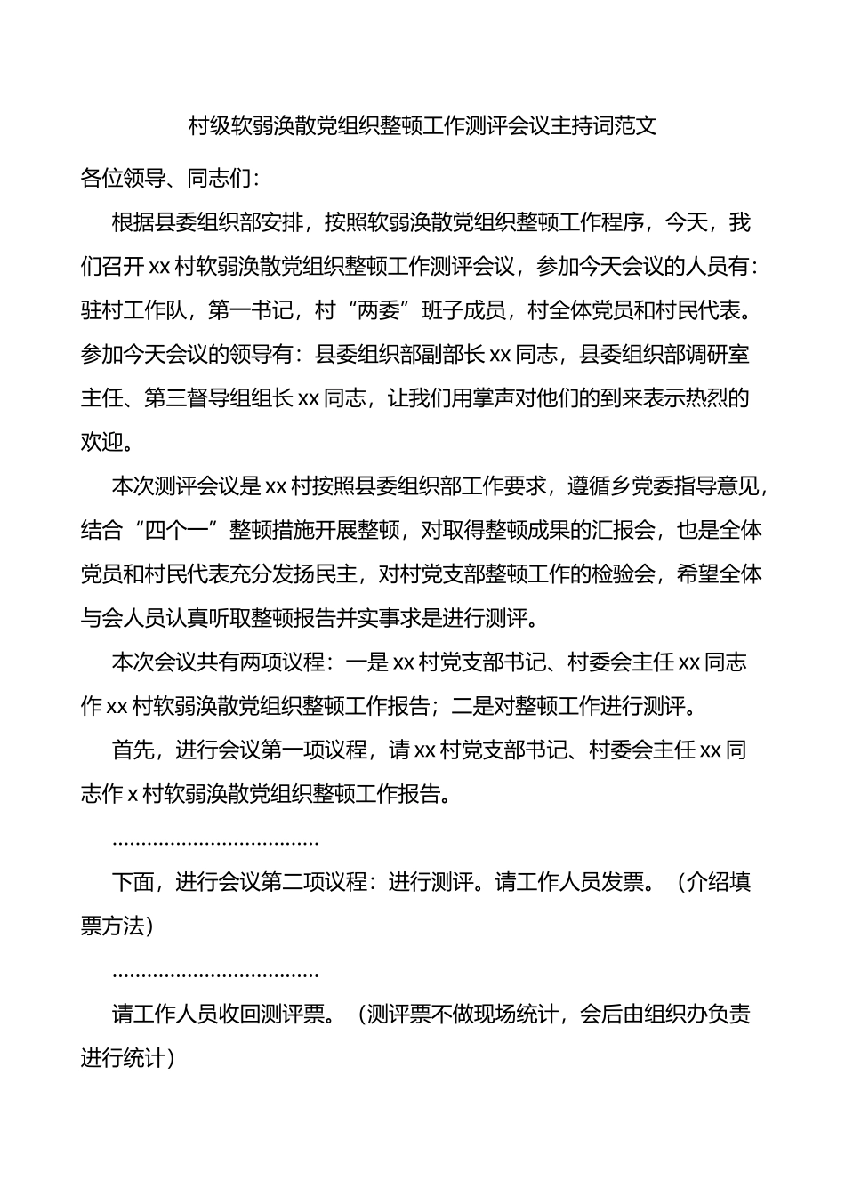 村级软弱涣散党组织整顿工作测评会议主持词范文_第1页