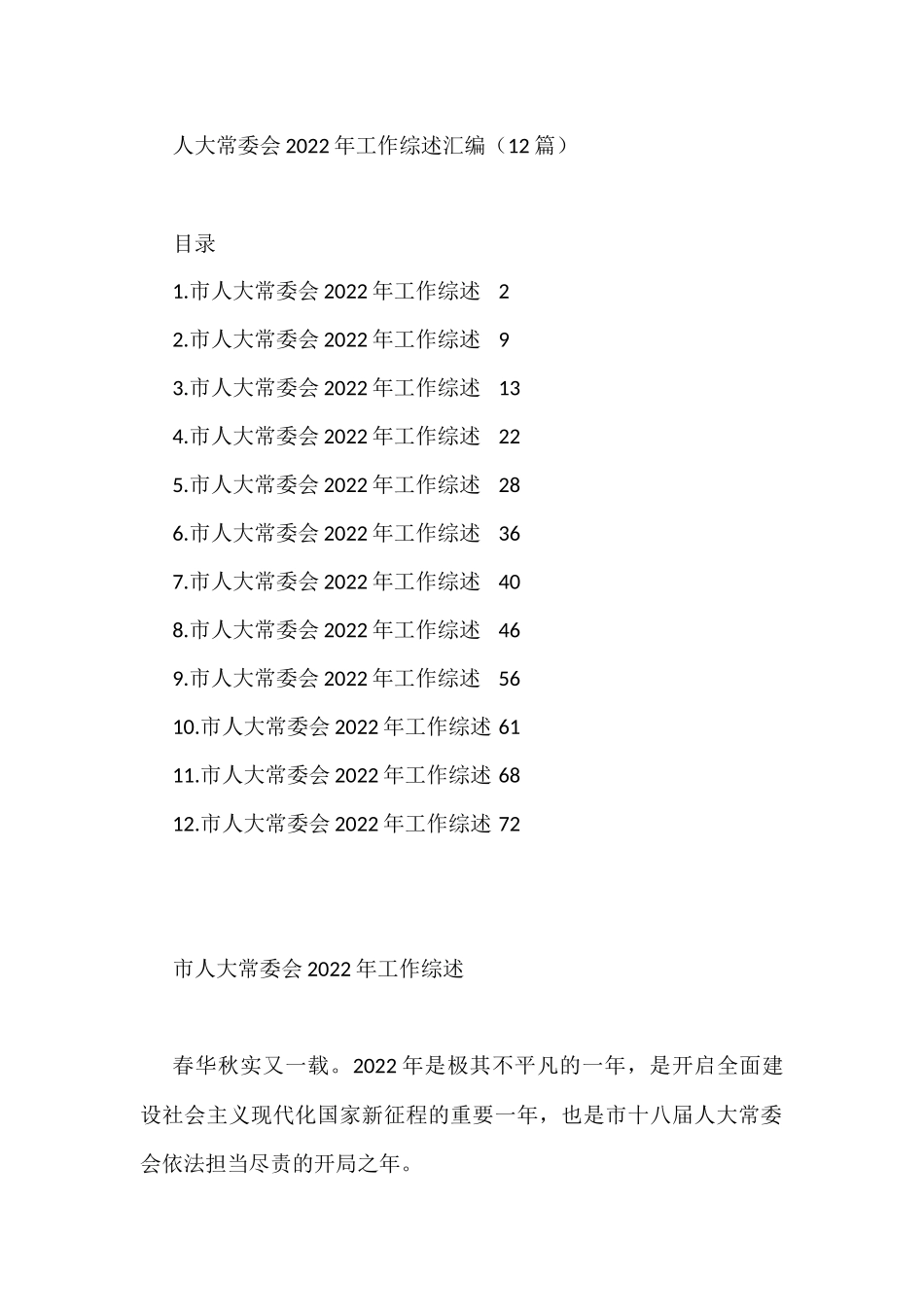 人大常委会2022年工作综述汇编（12篇）_第1页