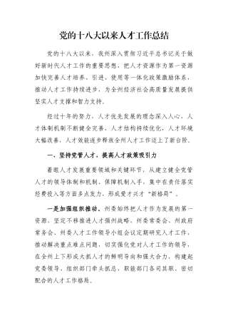 党的十八大以来人才工作总结