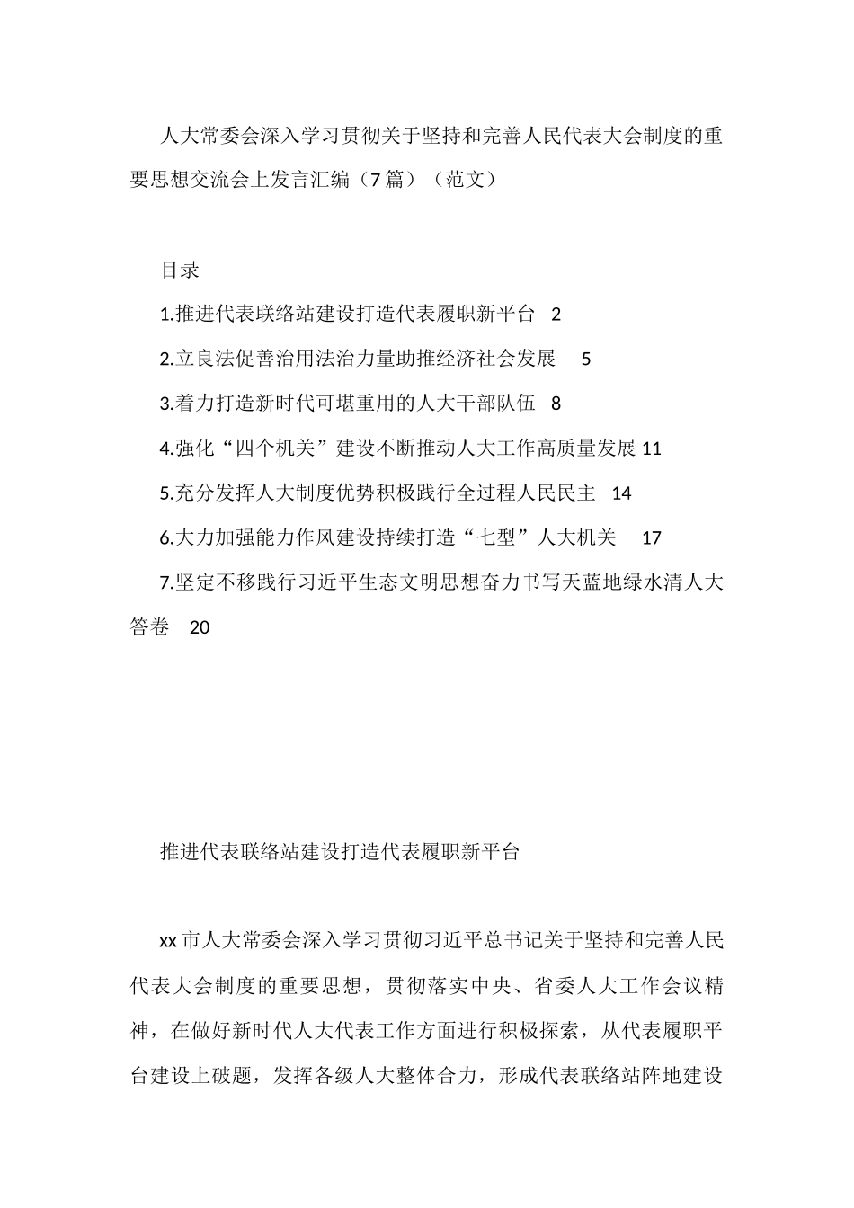 人大常委会深入学习贯彻关于坚持和完善人民代表大会制度的重要思想交流会上发言汇编（7篇）（范文）_第1页