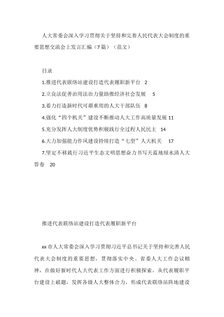 人大常委会深入学习贯彻关于坚持和完善人民代表大会制度的重要思想交流会上发言汇编（7篇）（范文）