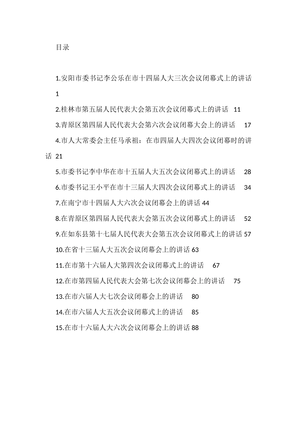 人大会议闭幕式讲话汇编（15篇）_第1页