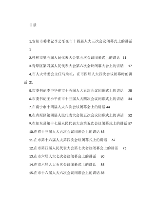 人大会议闭幕式讲话汇编（15篇）