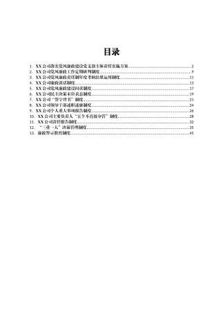 党风廉政建设制度汇编13篇