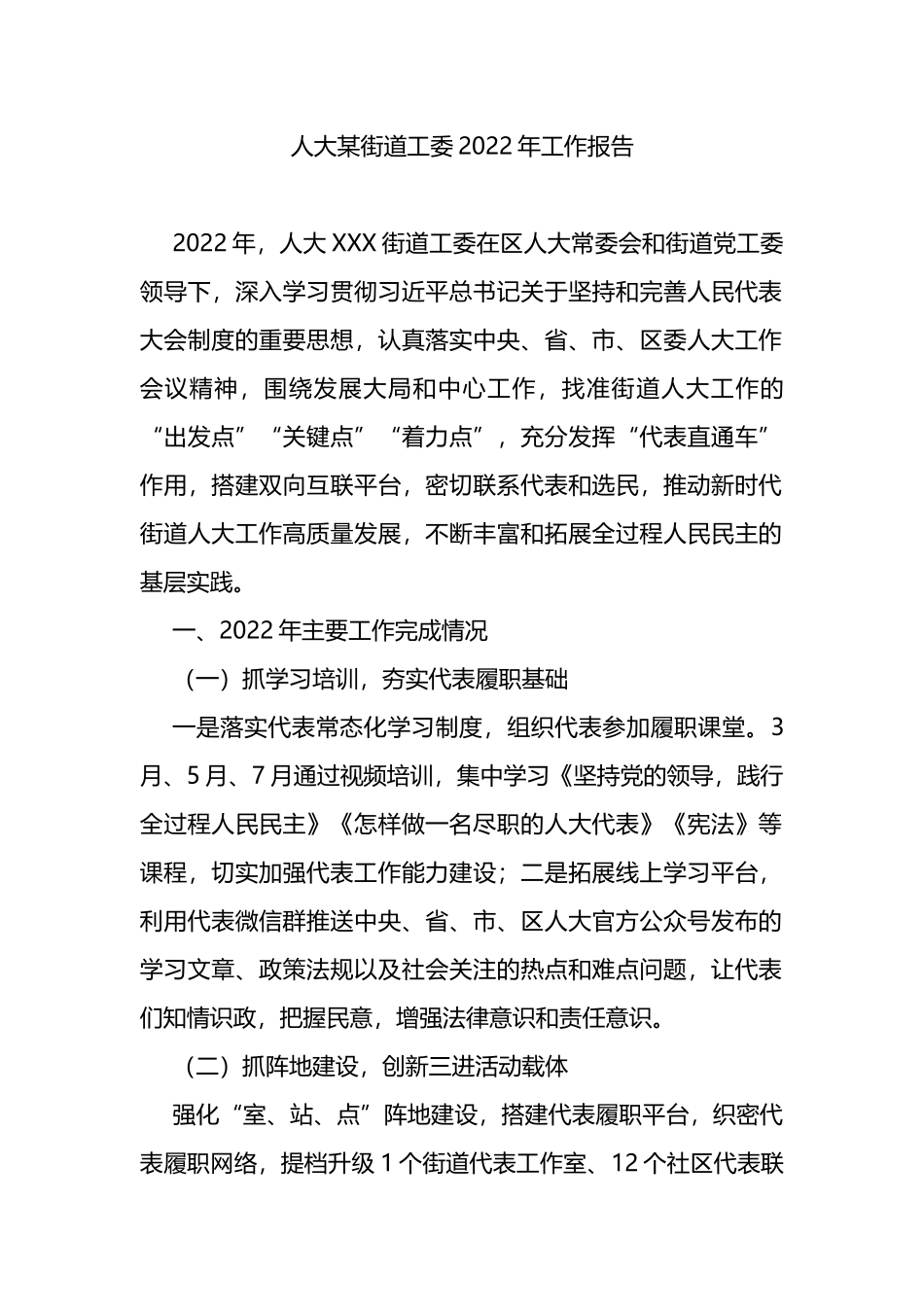 人大某街道工委2022年工作报告_第1页